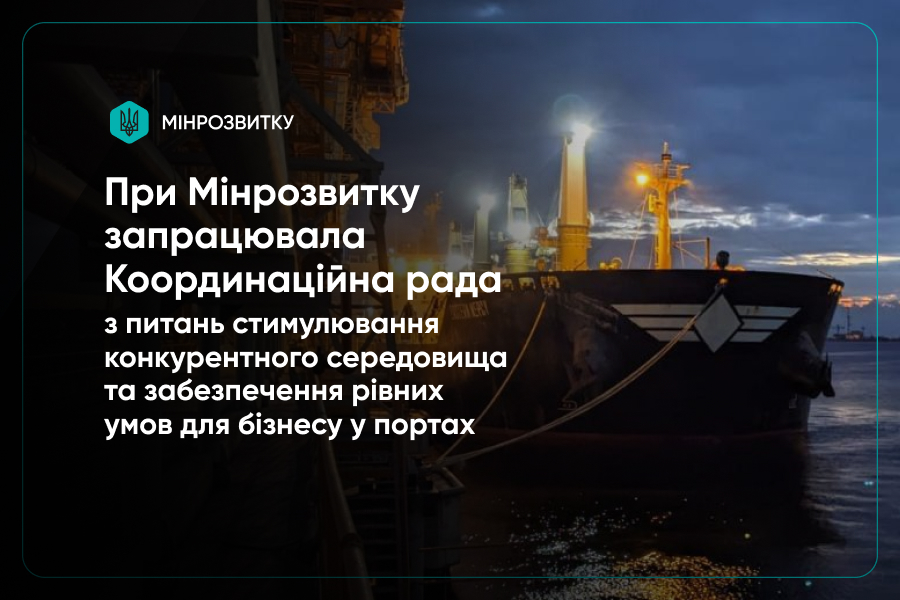 Рівні умови для бізнесу у портах: у Мінрозвитку запрацювала спеціальна Координаційна рада